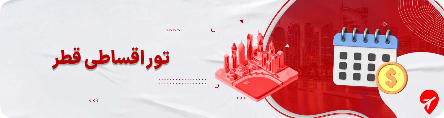 تور قطر قسطی